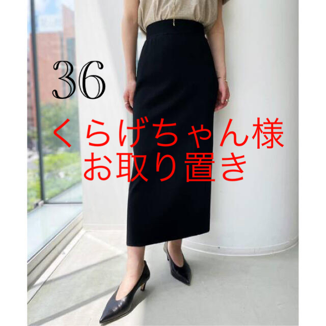 L´Appartement Knit Tight Skirt 36ロングスカート