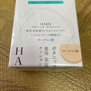 ハク(H.A.K)のHAKU ボタニックサイエンス　薬用美容液　クションコンパクト　オークル10(ファンデーション)