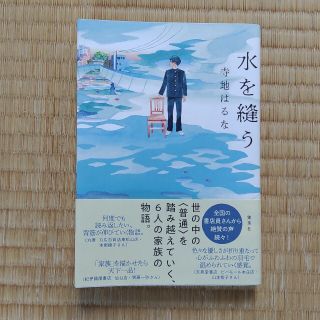 シュウエイシャ(集英社)の水を縫う(文学/小説)