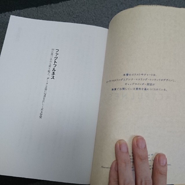 ＦＡＣＴＦＵＬＮＥＳＳ １０の思い込みを乗り越え、データを基に世界を正しく エンタメ/ホビーの本(ビジネス/経済)の商品写真