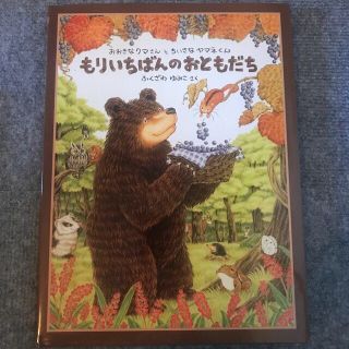 もりいちばんのおともだち おおきなクマさんとちいさなヤマネくん(絵本/児童書)