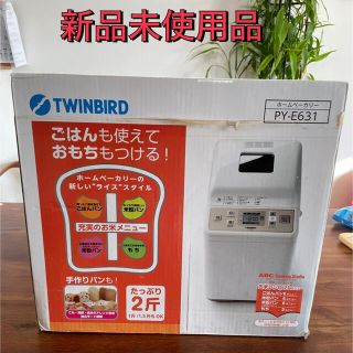 ツインバード(TWINBIRD)のTWINBIRD ホームベーカリー PY-E631W(ホームベーカリー)