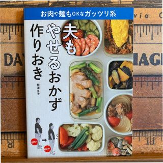 ショウガクカン(小学館)の夫もやせるおかず作りおき(料理/グルメ)