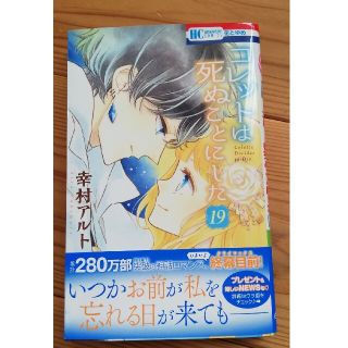 ハクセンシャ(白泉社)のコレットは死ぬことにした　19(少女漫画)