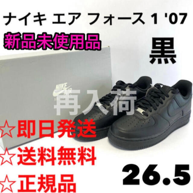 再入荷【新品】NIKE ナイキ エアフォース1'07 黒 CW2288-001