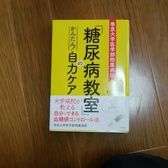 ※おまとめお得※帝京大学医学部附属病院「糖尿病教室」のかんたん！自力ケア エンタメ/ホビーの本(健康/医学)の商品写真