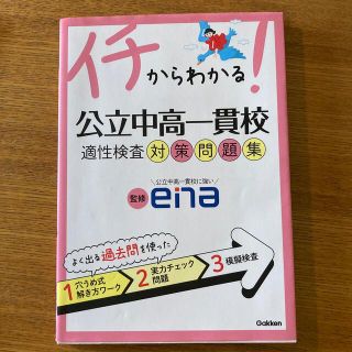 イチからわかる！公立中高一貫校適性検査対策問題集(語学/参考書)