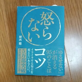 ※おまとめお得※怒らないコツ 「ゆるせない」が消える９５のことば(その他)