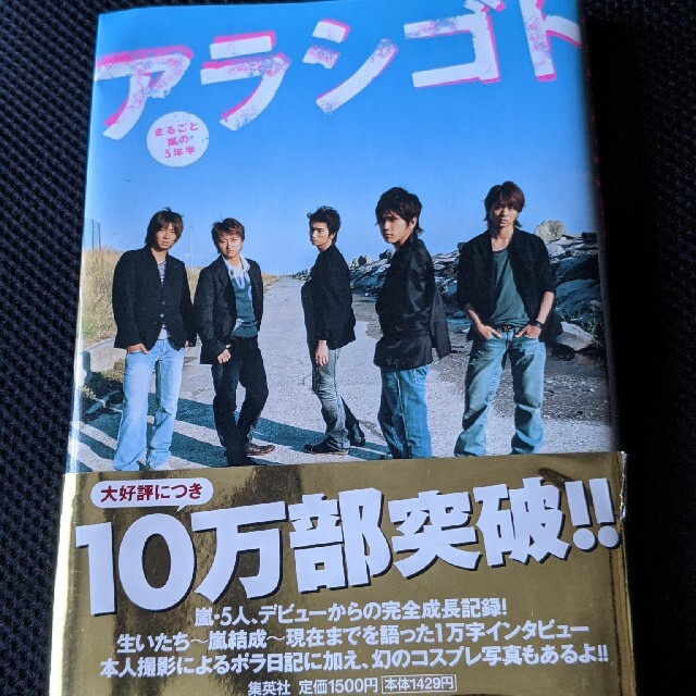 嵐 美品 アラシゴト まるごと嵐の５年半 本の通販 By Ni Na7 S Shop アラシならラクマ