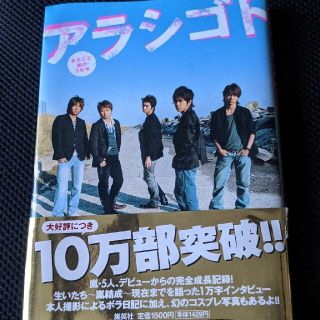 アラシ(嵐)の美品　アラシゴト まるごと嵐の５年半　本(その他)