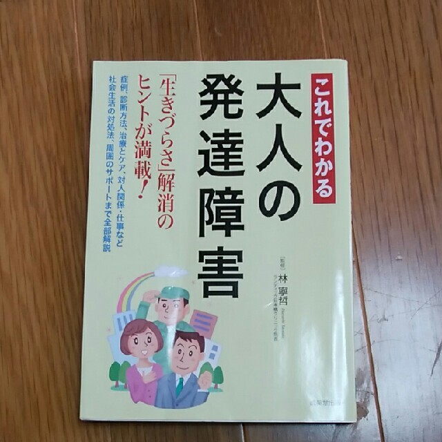 ※おまとめお得※これでわかる大人の発達障害 エンタメ/ホビーの本(人文/社会)の商品写真