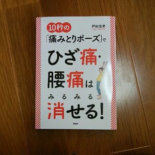 ※おまとめお得※　１０秒の「痛みとりポーズ」でひざ痛・腰痛はみるみる消せる！(健康/医学)