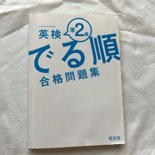 英検準2級 でる順 合格問題集(資格/検定)