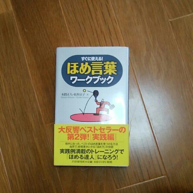 ※おまとめお得※ほめ言葉ワークブック すぐに使える！ エンタメ/ホビーの本(ビジネス/経済)の商品写真