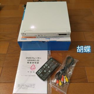 ◆新品同様◆GRAMOLUX DVDプレーヤー GRAMO-20 WH◆ホワイト(DVDプレーヤー)