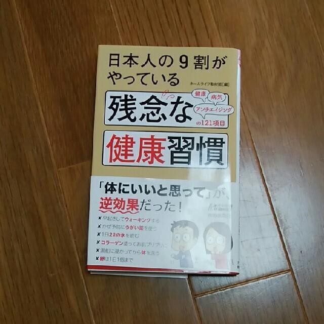 ※おまとめお得※日本人の９割がやっている残念な健康習慣 エンタメ/ホビーの本(文学/小説)の商品写真