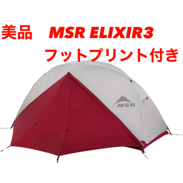 MSR(エムエスアール)の美品【MSR】テント　エリクサー3 ELIXER3 3人用　フットプリント付き スポーツ/アウトドアのアウトドア(テント/タープ)の商品写真