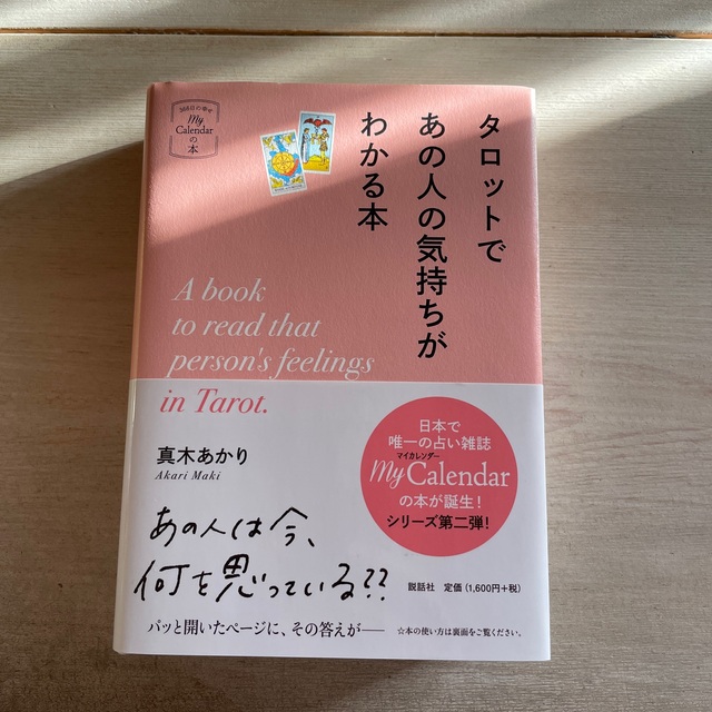 タロットであの人の気持ちがわかる本 エンタメ/ホビーの本(趣味/スポーツ/実用)の商品写真