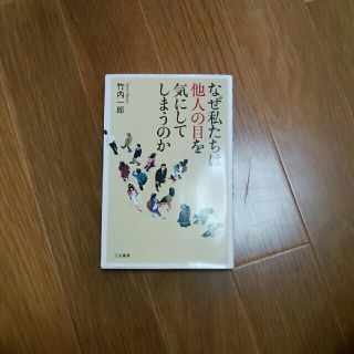 ※おまとめお得※なぜ私たちは他人の目を気にしてしまうのか(ビジネス/経済)