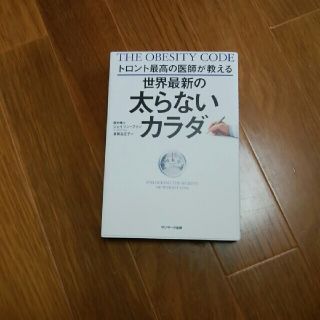 ※おまとめお得※トロント最高の医師が教える世界最新の太らないカラダ(その他)