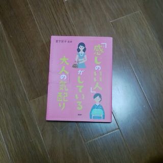 ※おまとめお得※「感じのいい人」がしている大人の気配り(その他)