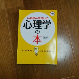 ※おまとめお得※　いちばんやさしい心理学の本(人文/社会)