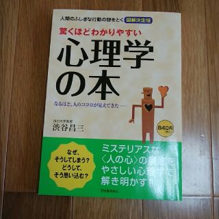 ※おまとめお得※　驚くほどわかりやすい心理学の本 人間のふしぎな行動の謎をとく(人文/社会)