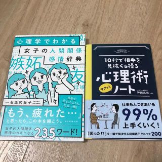 2冊セット　女子の人間関係感情辞典　心理術サクッとノート(人文/社会)