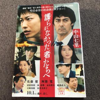 タカラジマシャ(宝島社)の護られなかった者たちへ(その他)