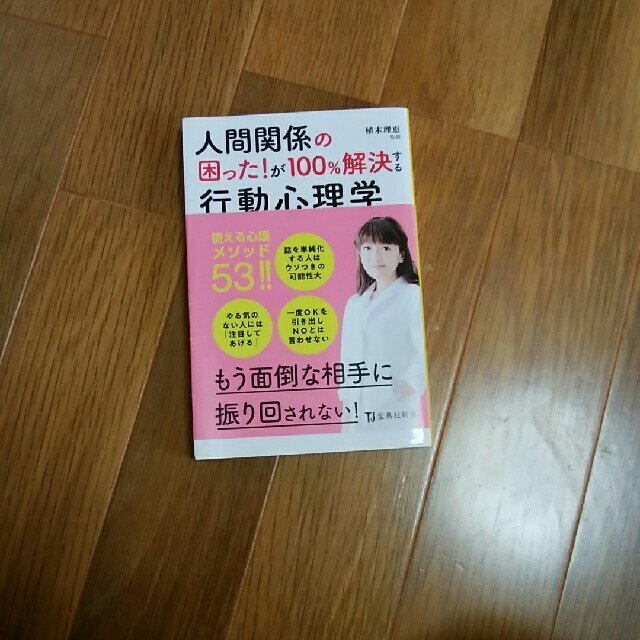 ※おまとめお得※　人間関係の困った！が１００％解決する行動心理学 エンタメ/ホビーの本(文学/小説)の商品写真