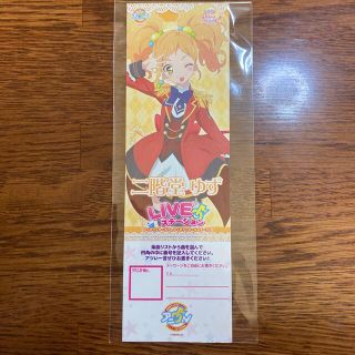 アイカツスターズ(アイカツスターズ!)のアイカツアニON リクチケ ゆず(ノベルティグッズ)