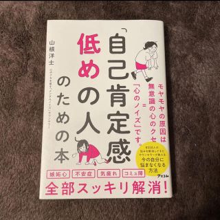 「自己肯定感低めの人」のための本(人文/社会)