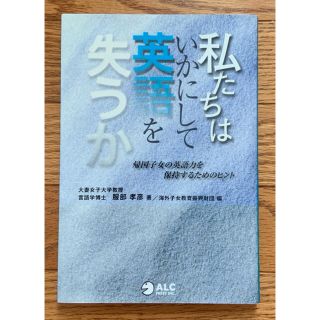 私たちはいかにして英語を失うか(人文/社会)