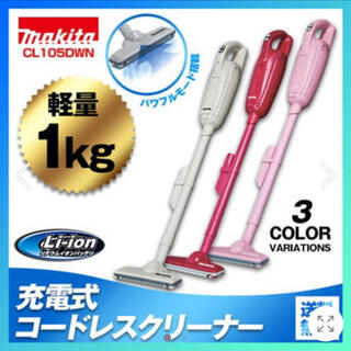 マキタ(Makita)の☆送料無料☆マキタ 掃除機 コードレスクリーナー(掃除機)