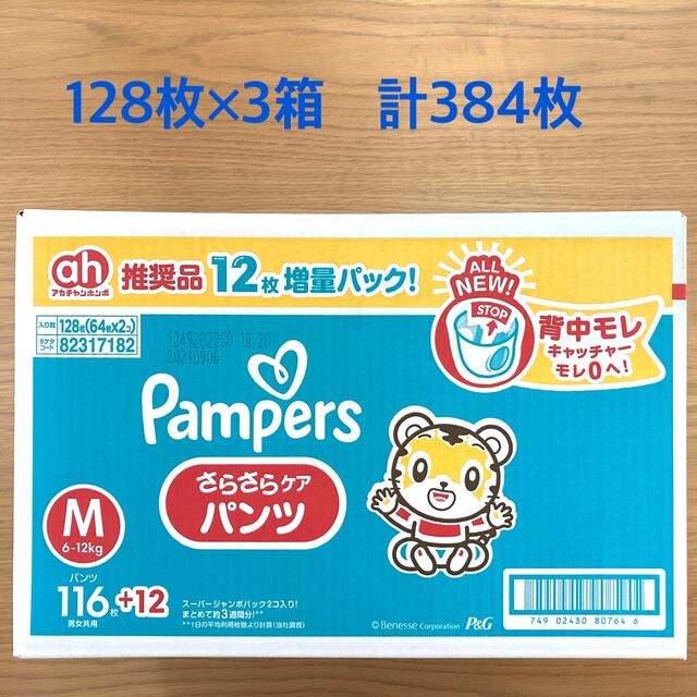 花王(カオウ)のパンパースさらさらケアMサイズ×3箱 キッズ/ベビー/マタニティのおむつ/トイレ用品(ベビー紙おむつ)の商品写真