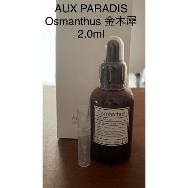AUX PARADIS(オゥパラディ)のAUX PARADIS Osmanthus 金木犀 2.0ml お試し用 コスメ/美容の香水(香水(女性用))の商品写真
