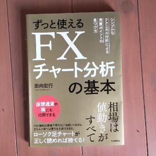 ずっと使えるＦＸチャート分析の基本 シンプルなテクニカル分析による売買ポイントの(ビジネス/経済)