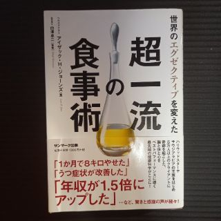 サンマークシュッパン(サンマーク出版)の世界のエグゼクティブを変えた超一流の食事術(ファッション/美容)