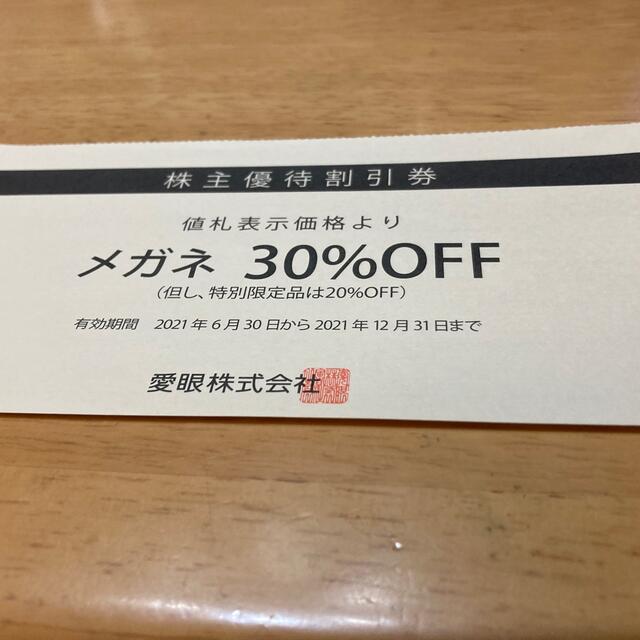 眼鏡の愛眼 株主優待割引券 メガネ30%オフ券1枚 チケットの優待券/割引券(ショッピング)の商品写真