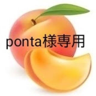 ponta様専用家庭用西尾ゴールド５個(フルーツ)