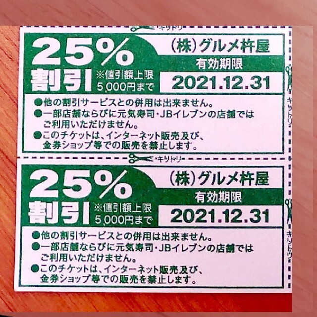 新品本物】 グルメ杵屋 25%割引券