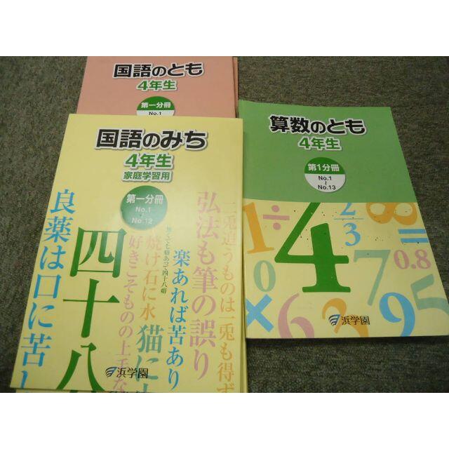 浜学園 小4 4年 国語/算数 テキストセット 2018年 使用版 - 語学/参考書