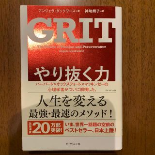 ダイヤモンドシャ(ダイヤモンド社)のやり抜く力 人生のあらゆる成功を決める「究極の能力」を身につけ(その他)