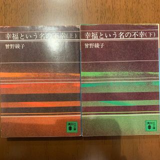 コウダンシャ(講談社)の幸福という名の不幸(文学/小説)