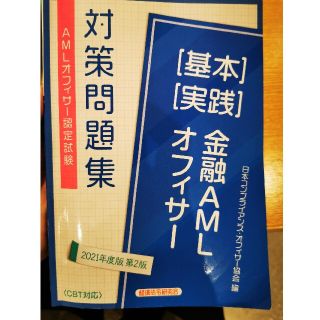 ＡＭＬオフィサー認定試験金融ＡＭＬオフィサー［基本］［実践］対策問題集 ２０２１(資格/検定)