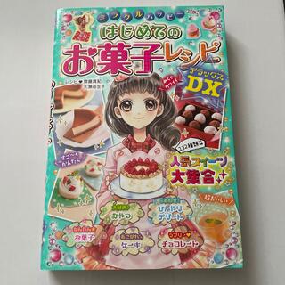 ミラクルハッピ－はじめてのお菓子レシピＤＸ(絵本/児童書)