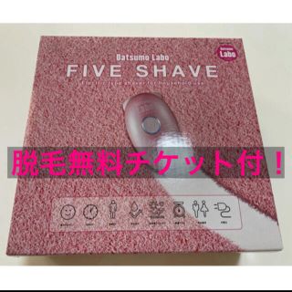 ドクターシーラボ(Dr.Ci Labo)の脱毛ラボ　FIVE SHAVE ファイブシェイブ　脱毛無料チケット付(レディースシェーバー)