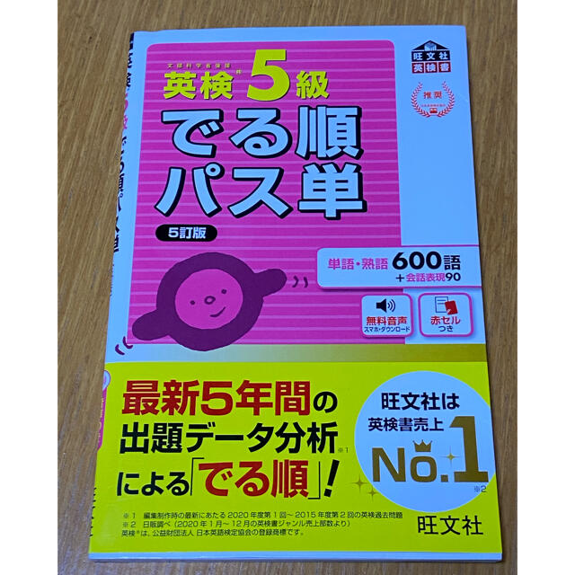 旺文社(オウブンシャ)の英検５級でる順パス単 文部科学省後援 ５訂版 エンタメ/ホビーの本(資格/検定)の商品写真