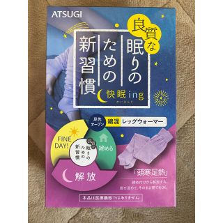 アツギ(Atsugi)のATSUGI レッグウォーマー　快眠ing ラベンダー色　新品1,870円(レッグウォーマー)