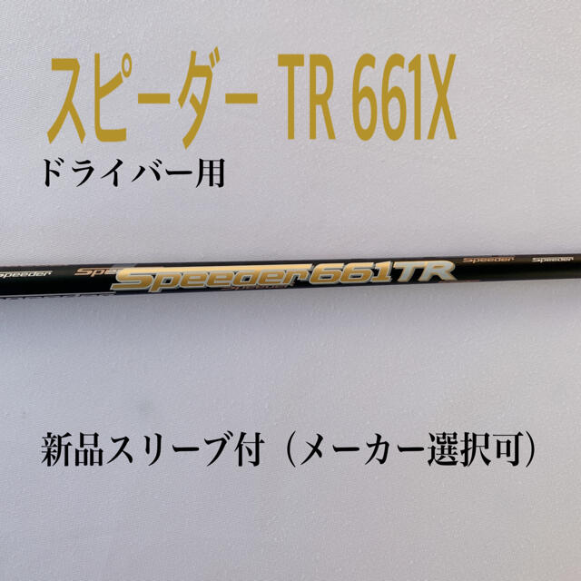 speeder TR 661 x  テーラーメイド　1W ドライバー